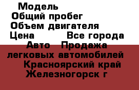  › Модель ­ Lada Priora › Общий пробег ­ 74 000 › Объем двигателя ­ 98 › Цена ­ 240 - Все города Авто » Продажа легковых автомобилей   . Красноярский край,Железногорск г.